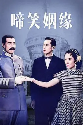 啼笑姻缘粤语