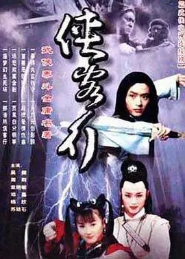 侠客行2002
