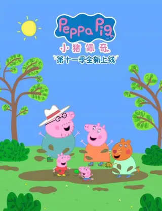 小猪佩奇 第十季