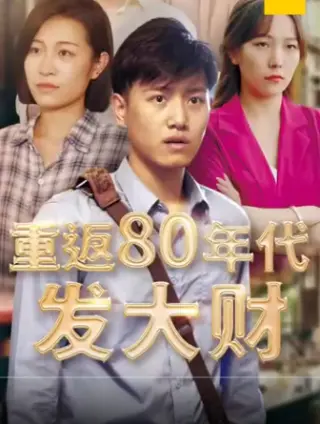 重返80年代发大财