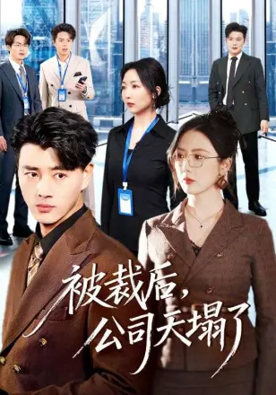 被裁后，公司天塌了