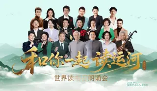 和你一起读运河