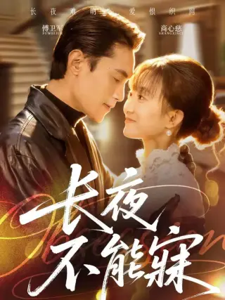长夜不能寐