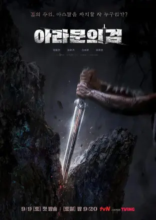 阿拉姆恩之剑:阿斯达年代记