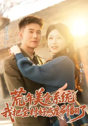 荒年美食系统:我把全村好感度刷爆了