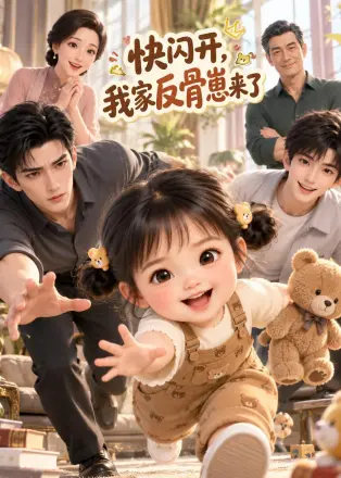 快闪开，我家反骨崽来了