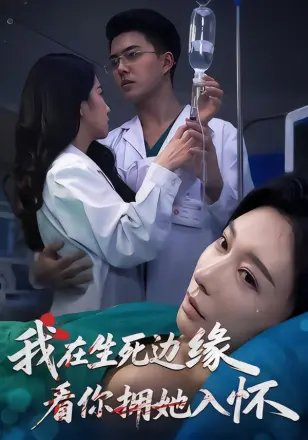 我在生死边缘，看你拥她入怀