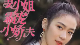 姜小姐霸宠小娇夫