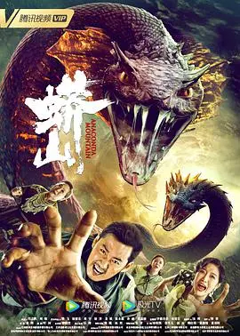 蟒山(2022)