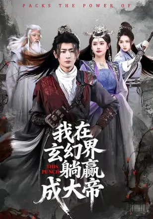 我在玄幻界躺赢成大帝
