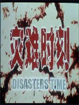 灾难时刻