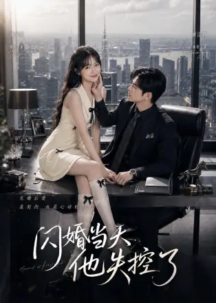 闪婚当天,他失控了 Ai漫剧