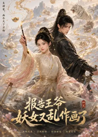 报告王爷妖女又乱作画了