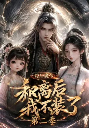 隐居魔帝:和离后我不装了第三季