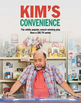 金氏便利店第四季