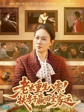 老太重生八零！扶孝子赢回全家运