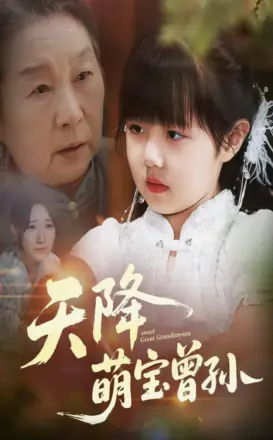 天降萌宝曾孙