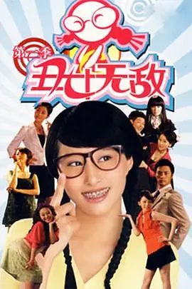 丑女无敌第一季