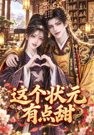 这个状元有点甜