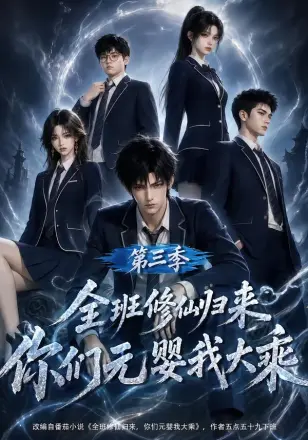 全班修仙归来，你们元婴我大乘第二季