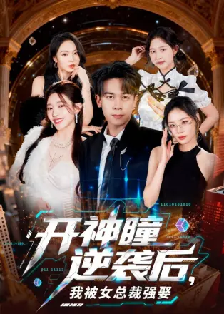 开神瞳逆袭后，我被女总裁强娶