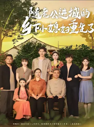 随老公进城的乡下小媳妇重生了