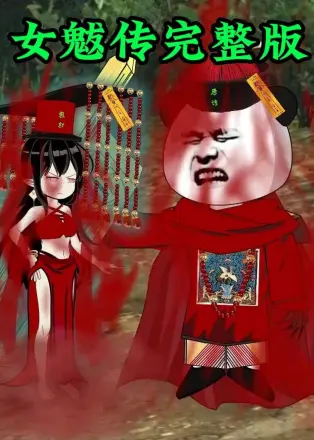 女魃