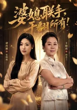 婆媳联手，干翻所有