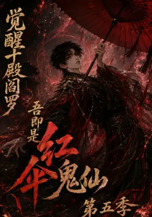 觉醒十殿阎罗吾即是红伞鬼仙第二季
