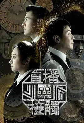 直播灵接触3