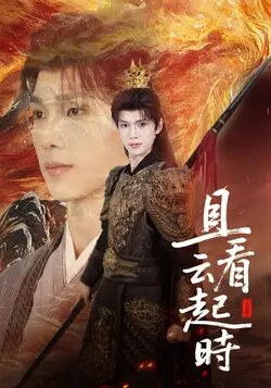 且看云起时