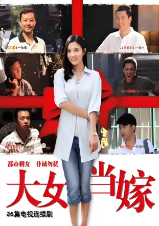 女大当嫁