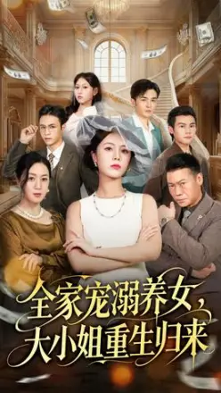全家宠溺养女,大小姐重生归来