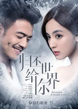 归还世界给你(2019)