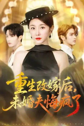重生改嫁后未婚夫悔疯了