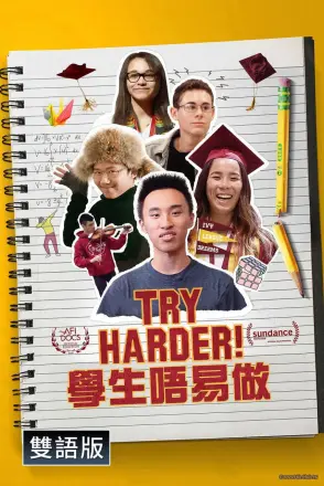 再加把劲！