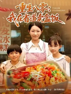 重生八零我在省道卖盒饭