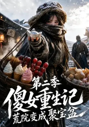 傻女重生记,荒院变成聚宝盆
