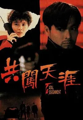 共闯天涯