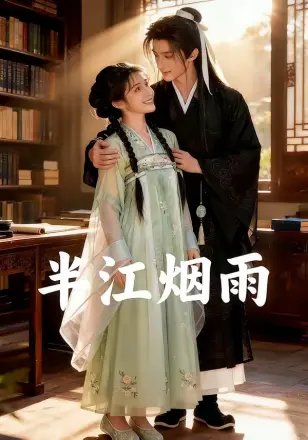 半江烟雨   Ai漫剧