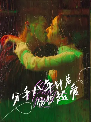 分手八年钟总依然超爱