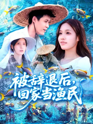 被辞退后回家当渔民