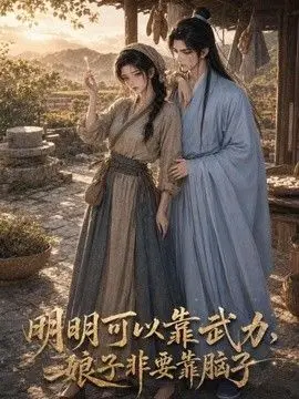 明明可以靠武力，娘子非要靠脑子