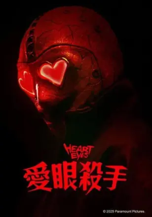 腥心眼