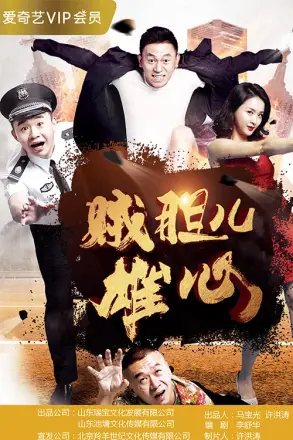 贼胆儿雄心