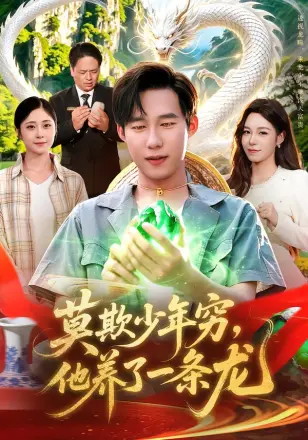 莫欺少年穷,他养了一条龙