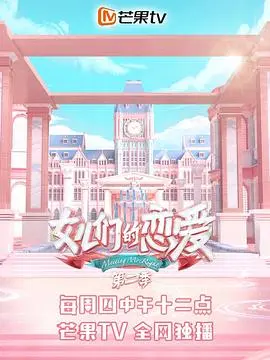 女儿们的恋爱第二季
