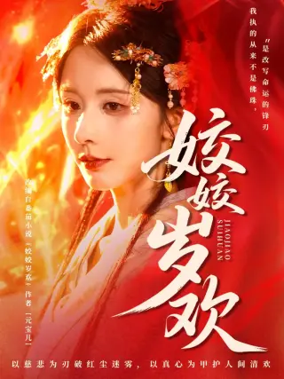 姣姣岁欢 休夫嫡女真千金飒爆皇城