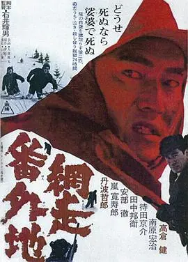 网走番外地续篇