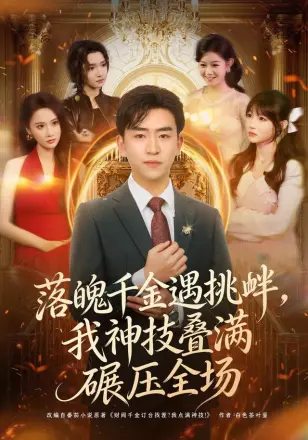 落魄千金遇挑衅，我神技叠满碾压全场